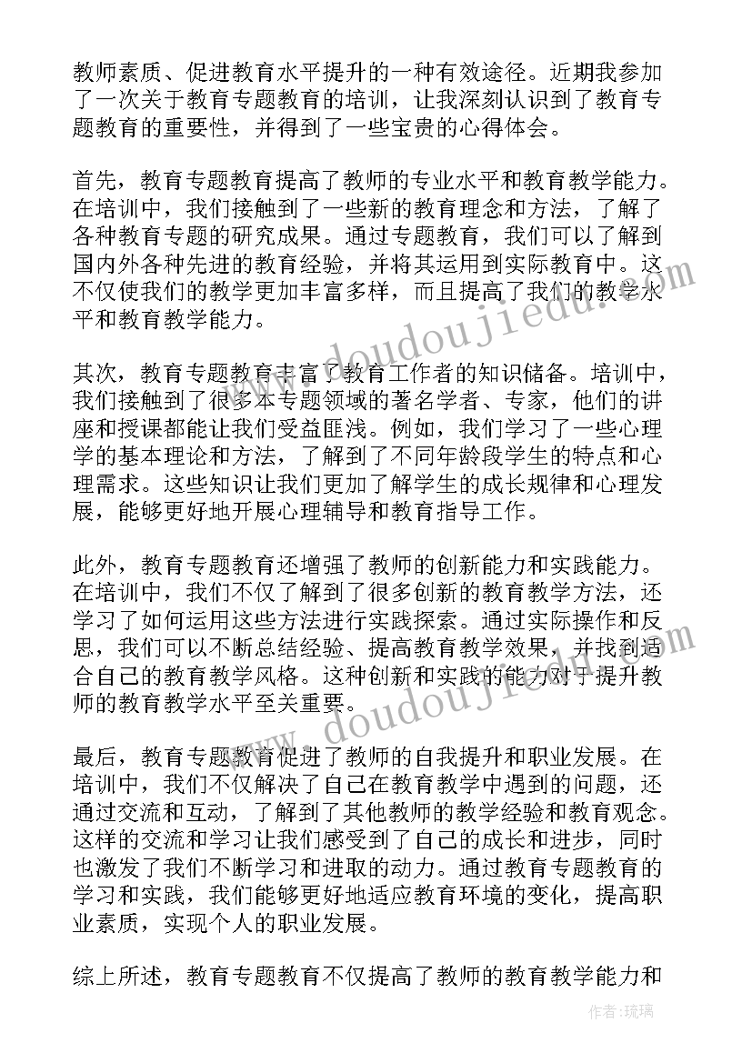 教育体会短文 教育专题教育(优秀8篇)