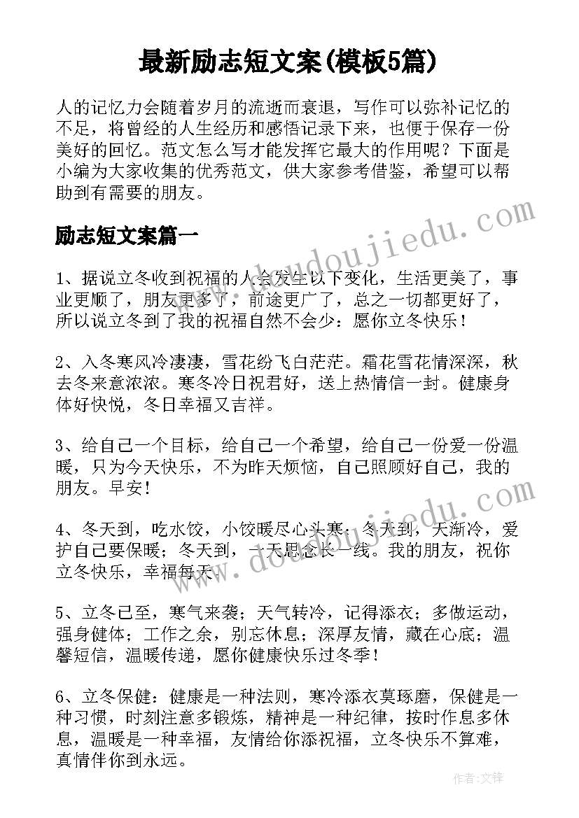 最新励志短文案(模板5篇)