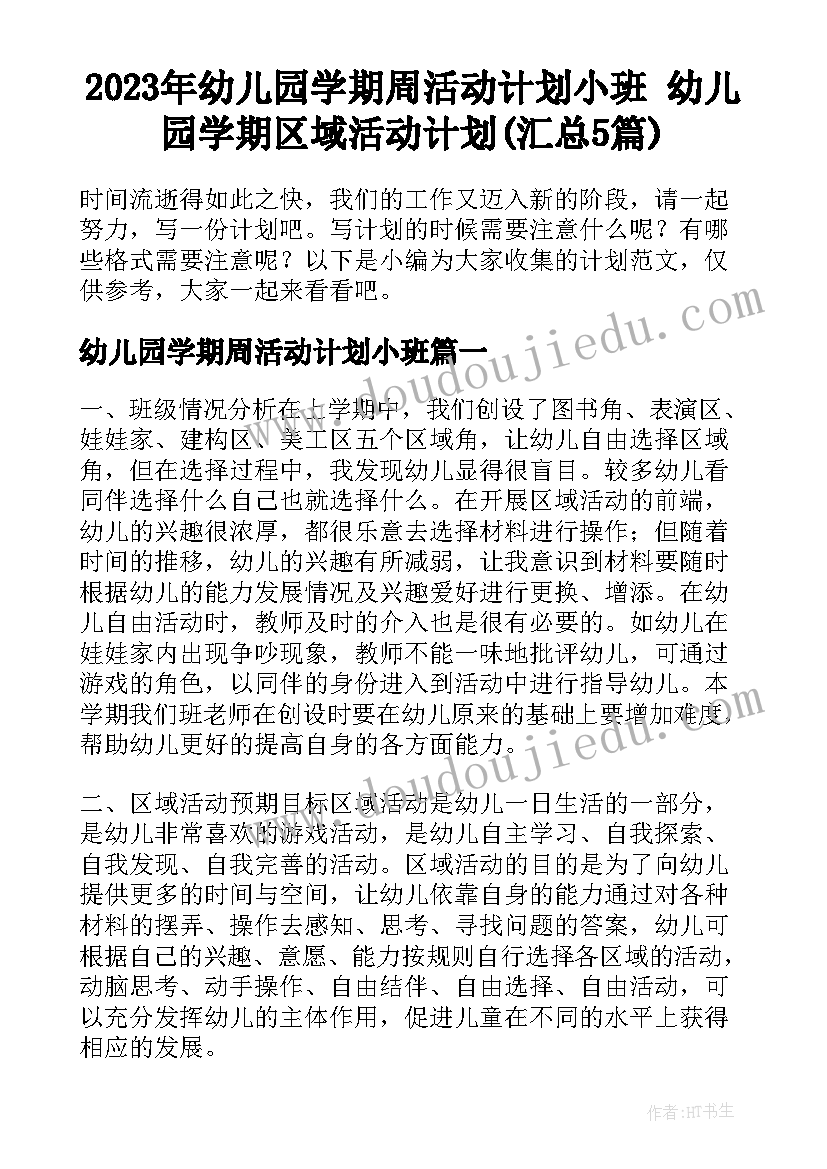 2023年幼儿园学期周活动计划小班 幼儿园学期区域活动计划(汇总5篇)