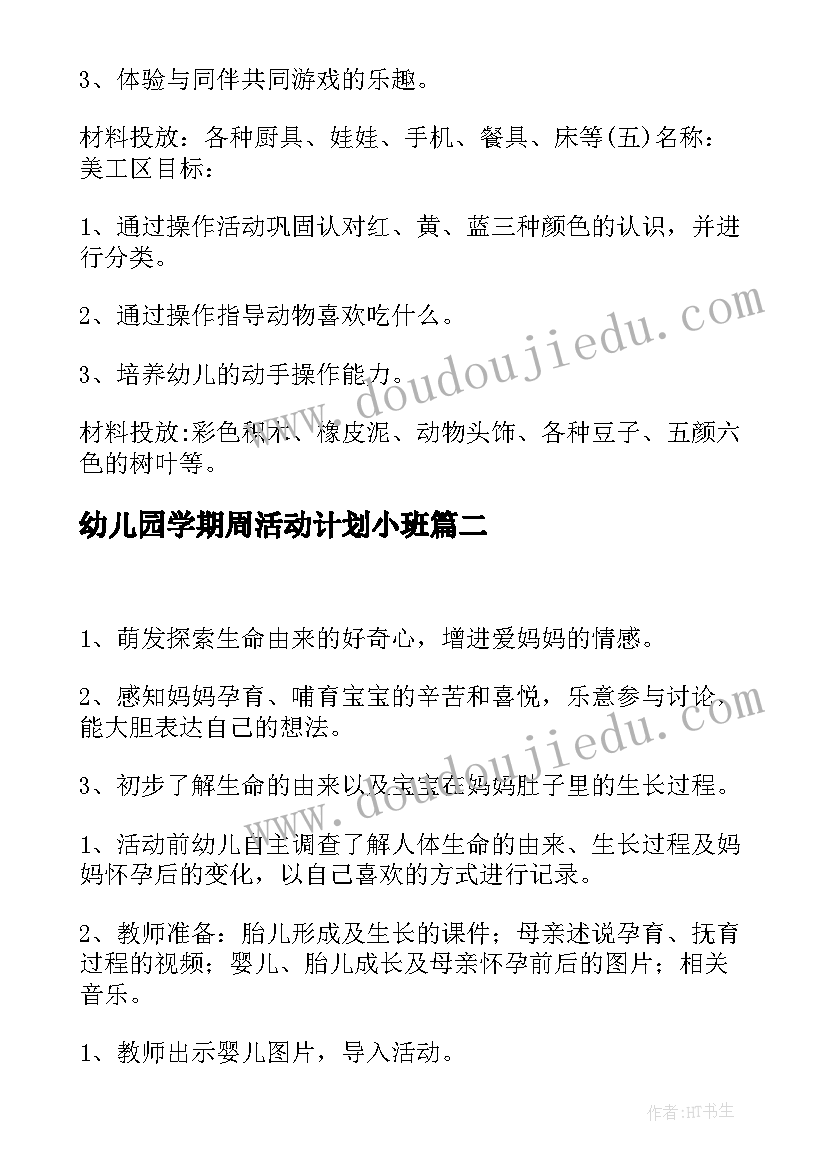 2023年幼儿园学期周活动计划小班 幼儿园学期区域活动计划(汇总5篇)