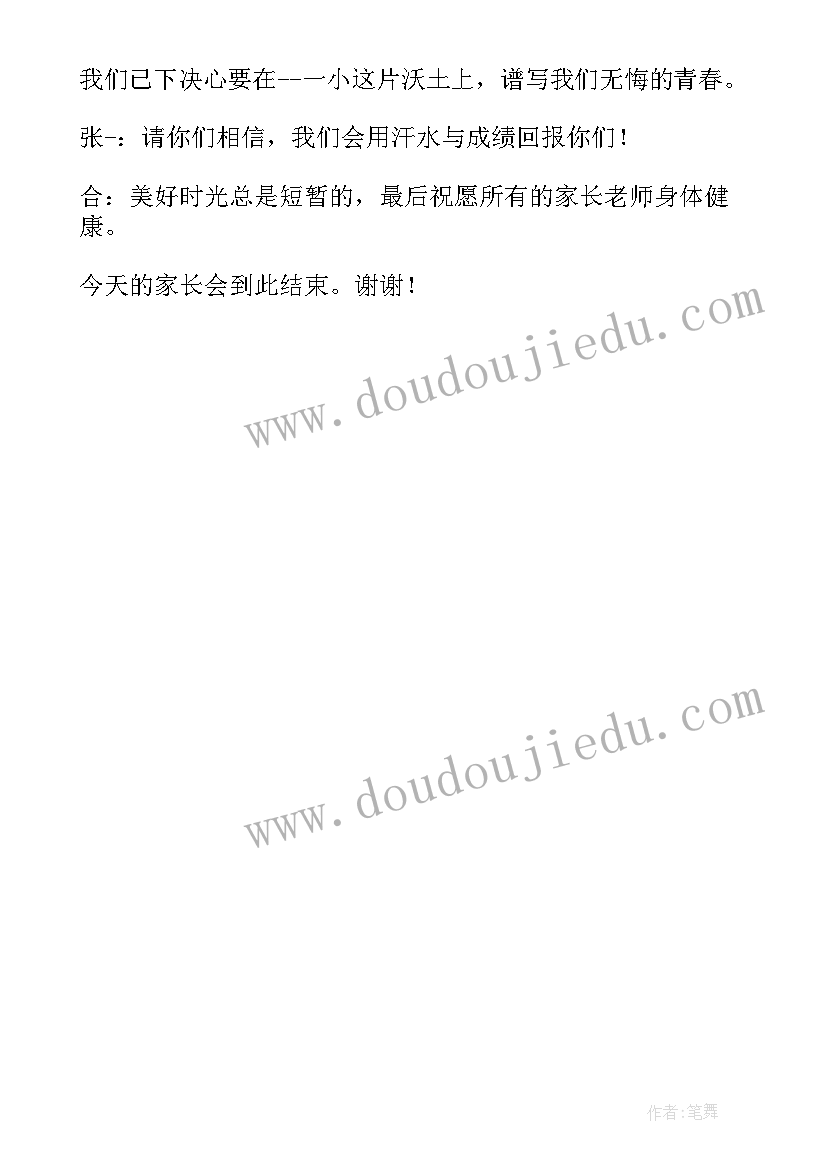 2023年小学家长会家长发言结束语(汇总6篇)