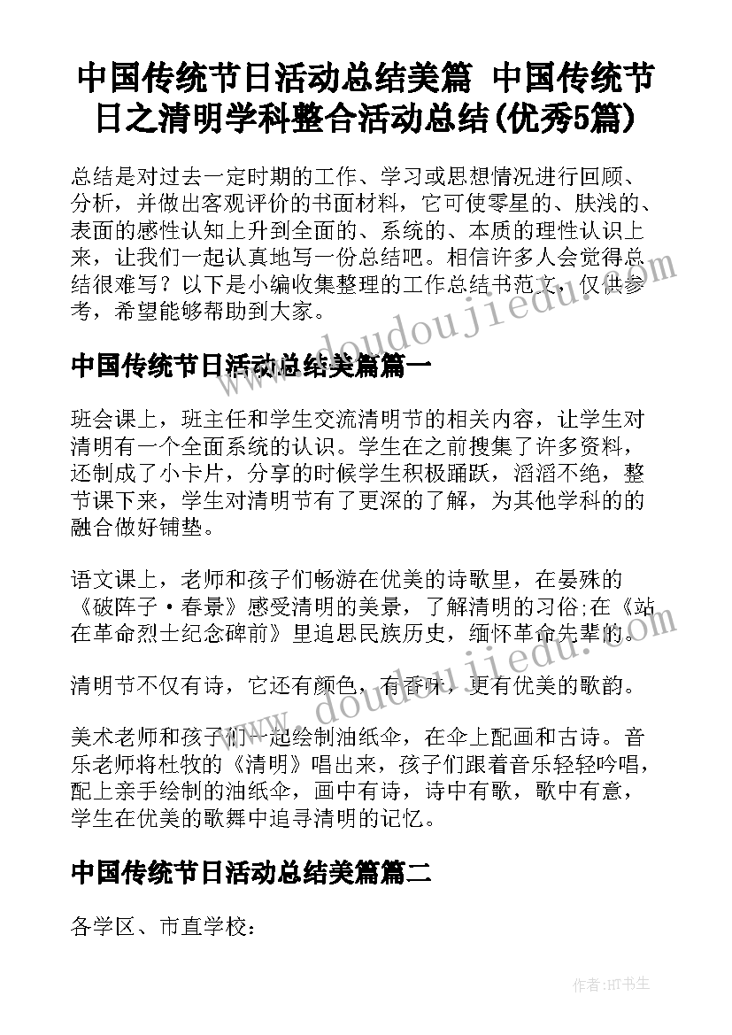 中国传统节日活动总结美篇 中国传统节日之清明学科整合活动总结(优秀5篇)