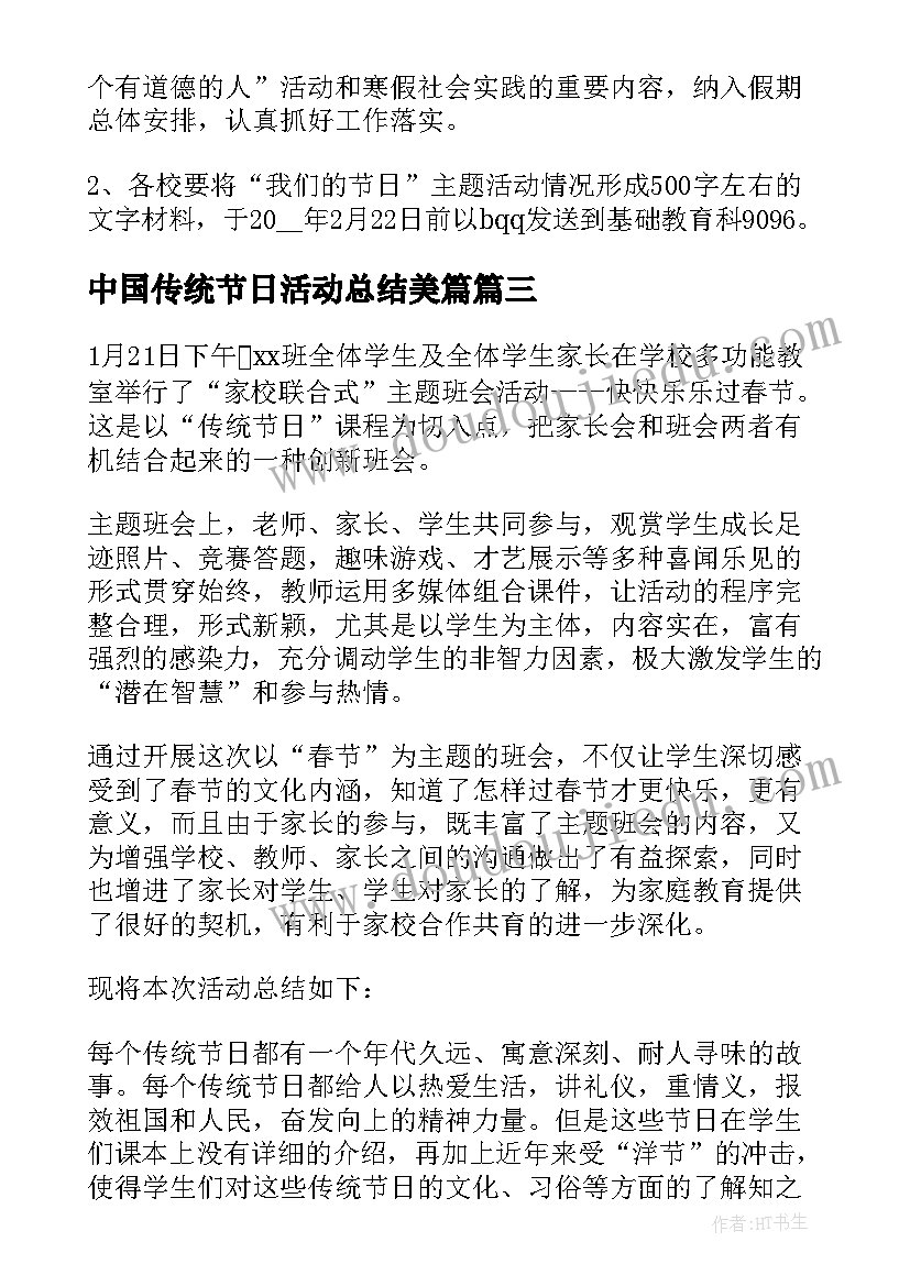 中国传统节日活动总结美篇 中国传统节日之清明学科整合活动总结(优秀5篇)