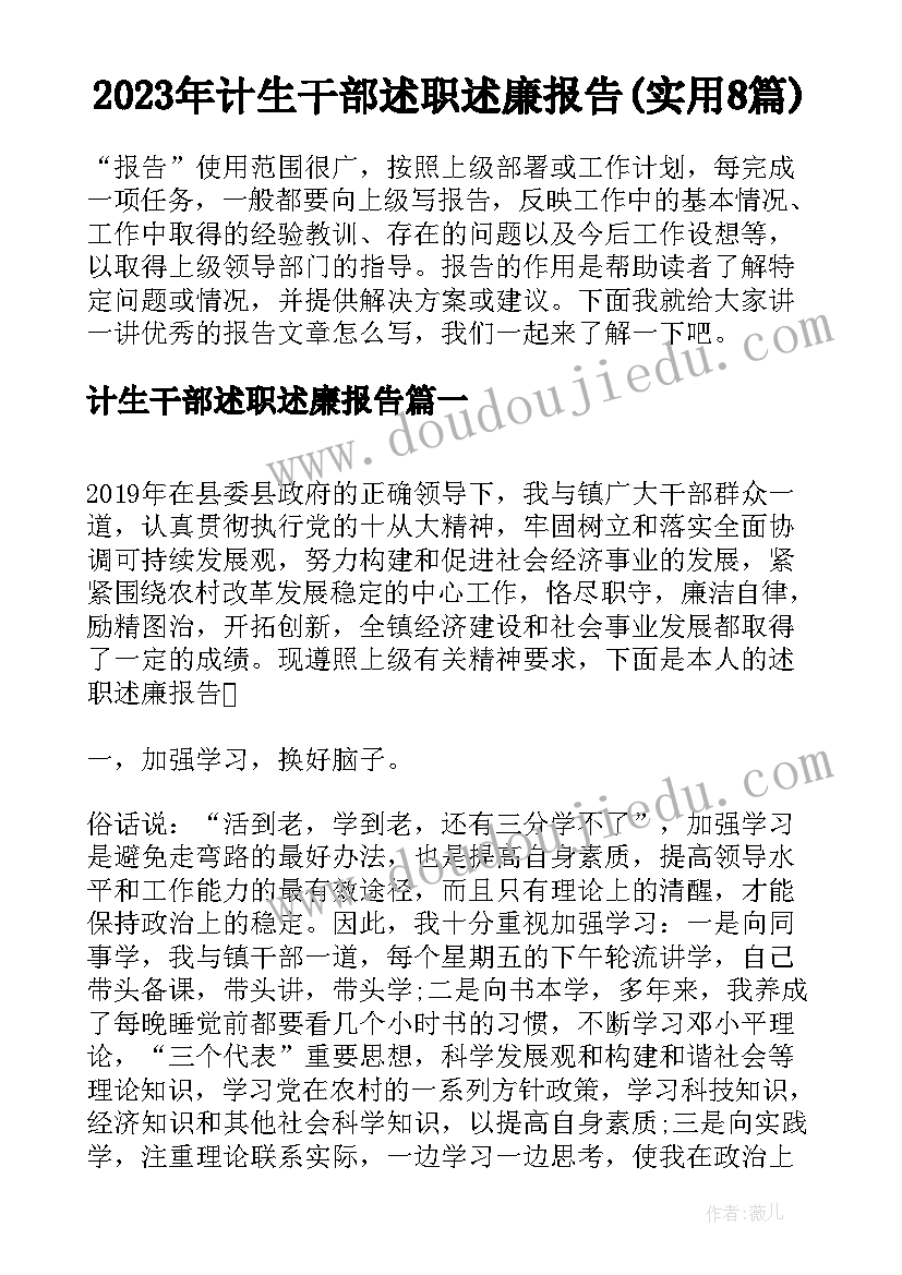 2023年计生干部述职述廉报告(实用8篇)