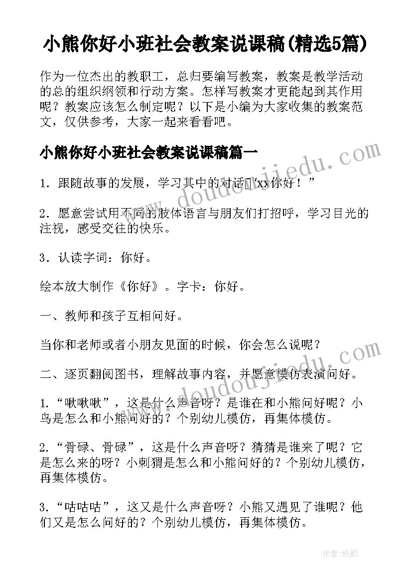 小熊你好小班社会教案说课稿(精选5篇)