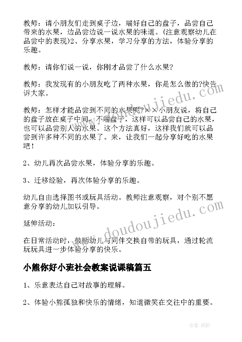 小熊你好小班社会教案说课稿(精选5篇)