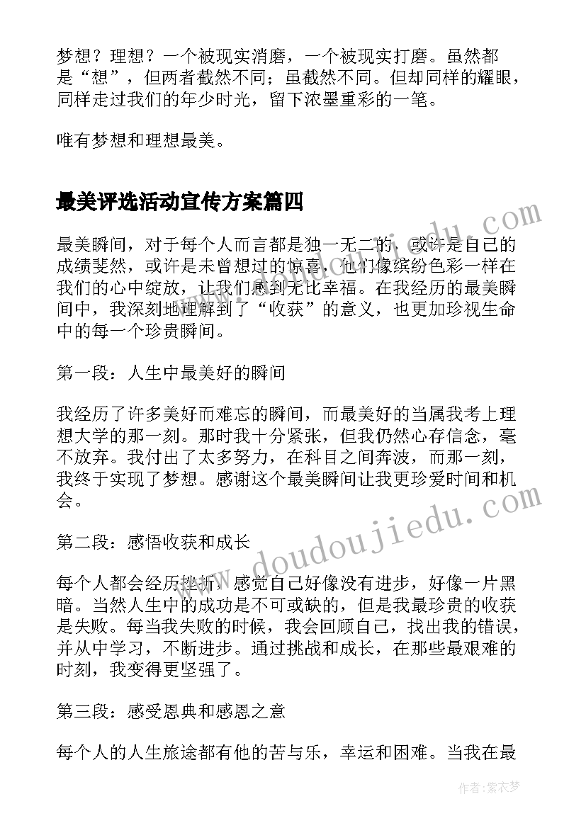 最新最美评选活动宣传方案(精选7篇)