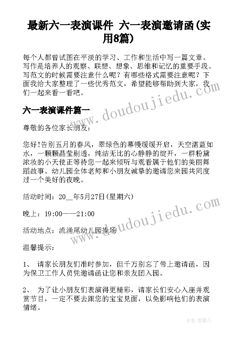 最新六一表演课件 六一表演邀请函(实用8篇)