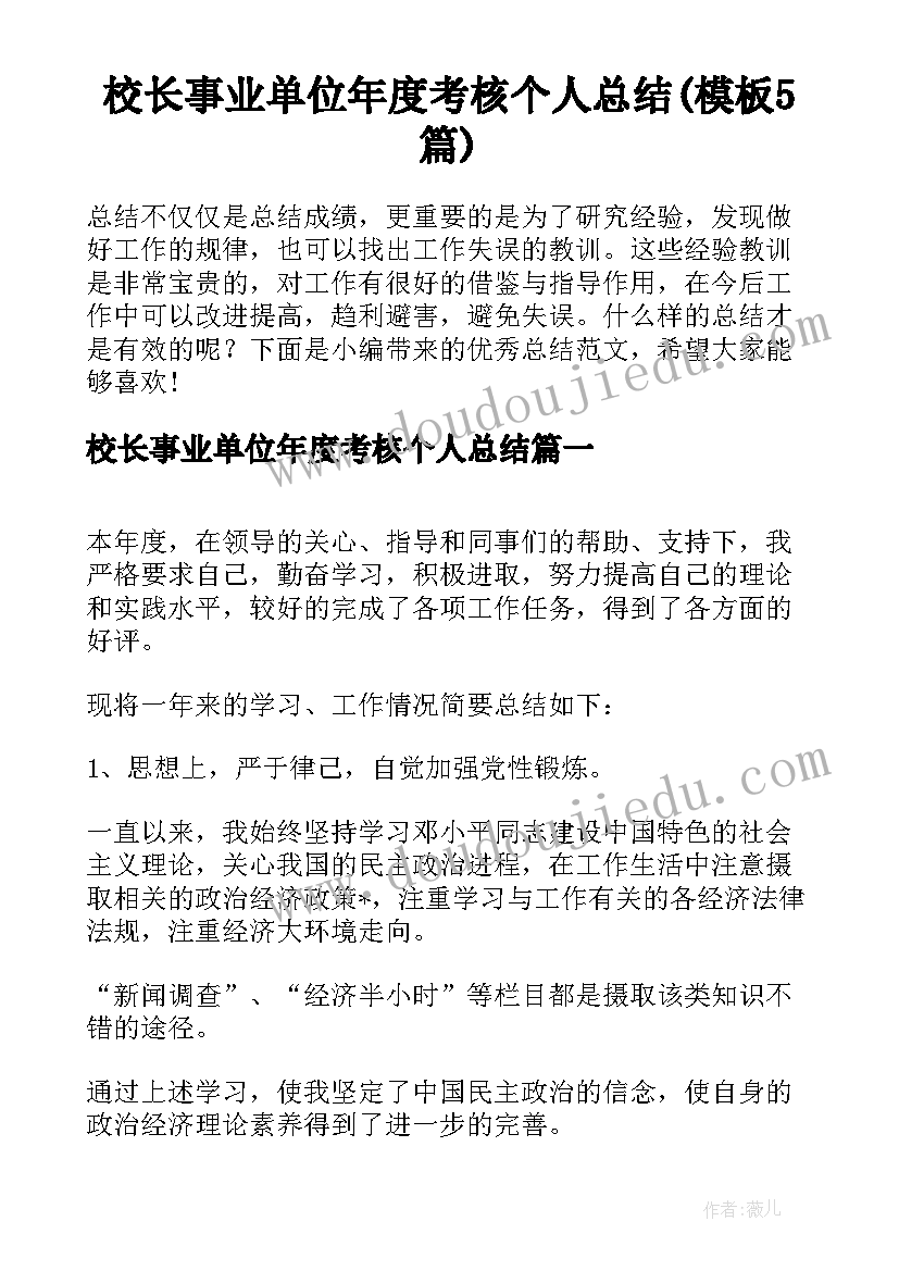 校长事业单位年度考核个人总结(模板5篇)