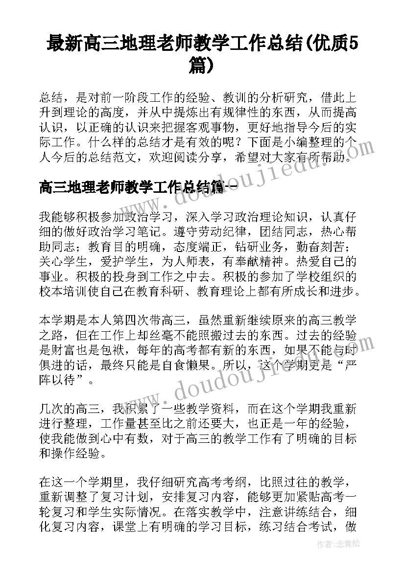 最新高三地理老师教学工作总结(优质5篇)