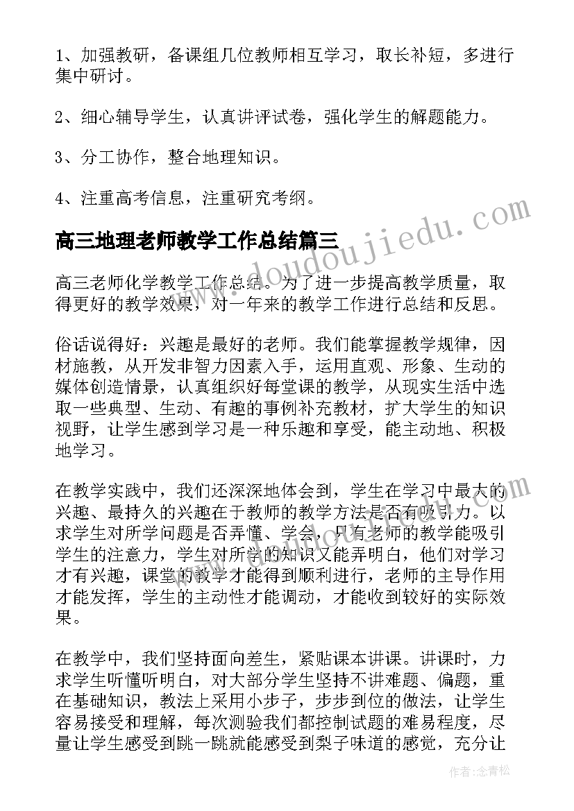 最新高三地理老师教学工作总结(优质5篇)