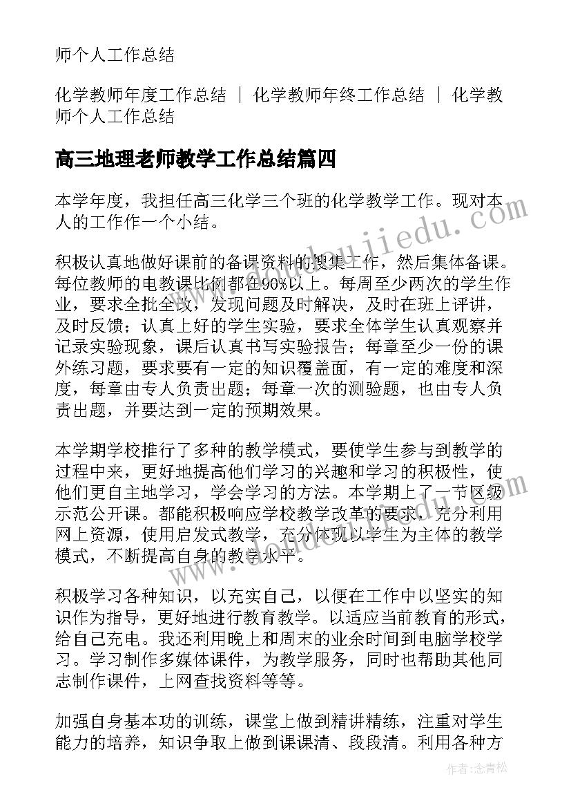 最新高三地理老师教学工作总结(优质5篇)