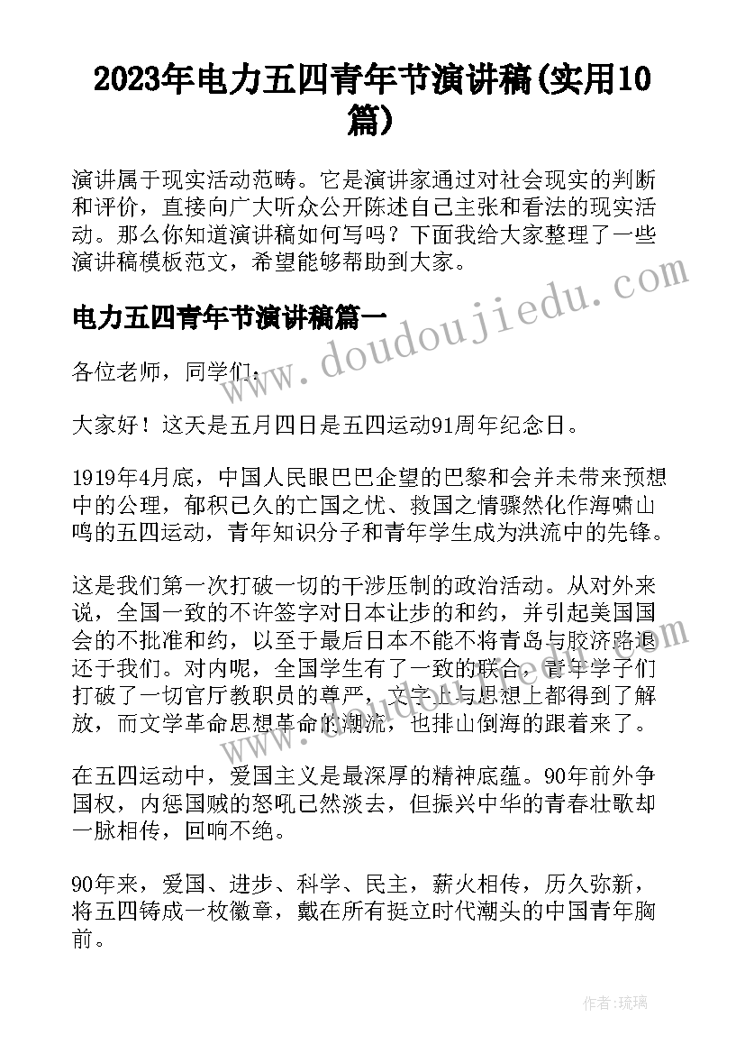 2023年电力五四青年节演讲稿(实用10篇)