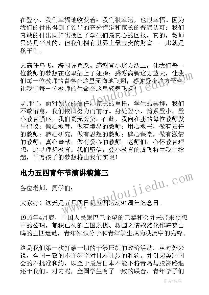 2023年电力五四青年节演讲稿(实用10篇)