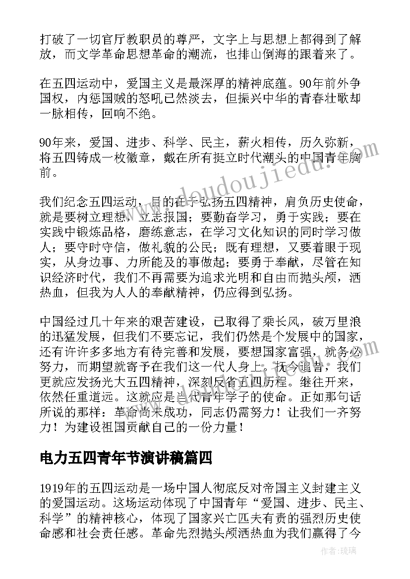 2023年电力五四青年节演讲稿(实用10篇)