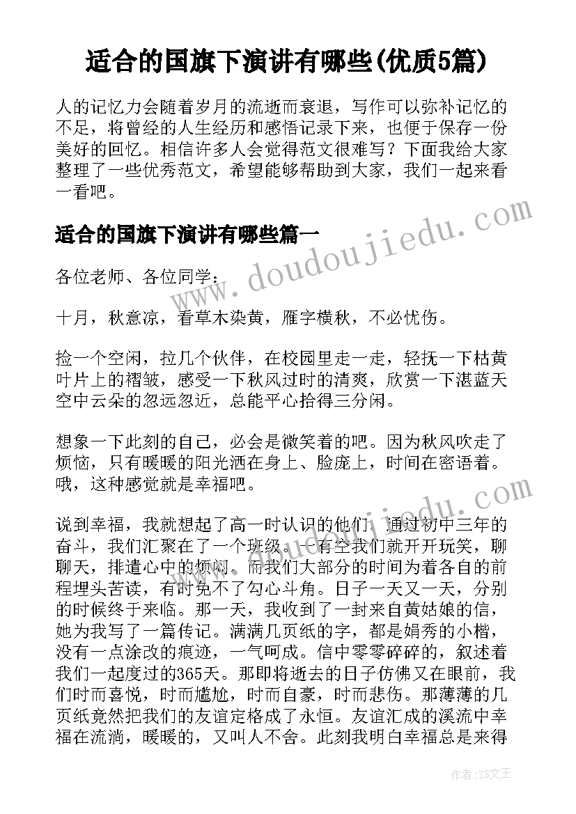 适合的国旗下演讲有哪些(优质5篇)