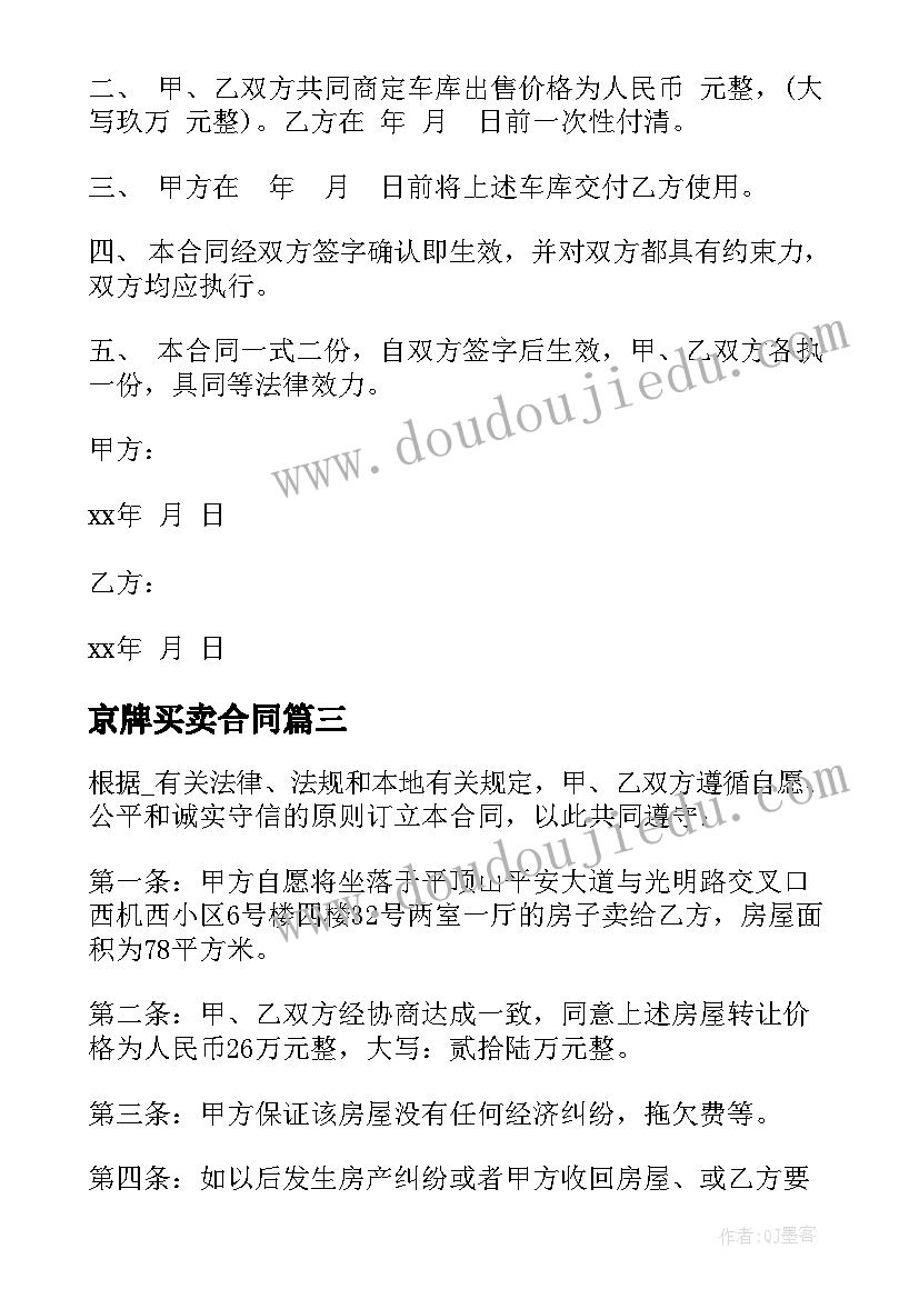 京牌买卖合同(汇总5篇)