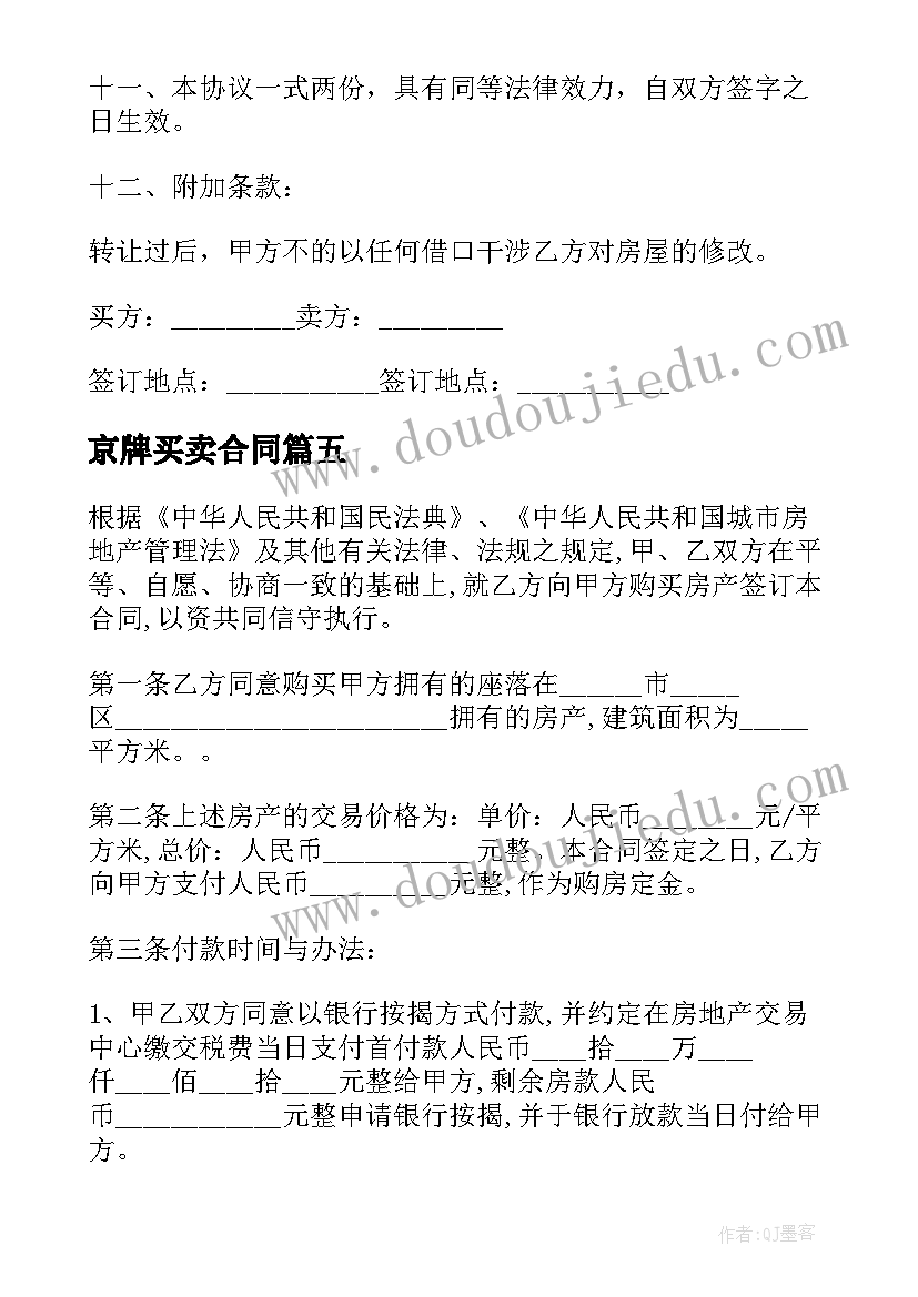 京牌买卖合同(汇总5篇)