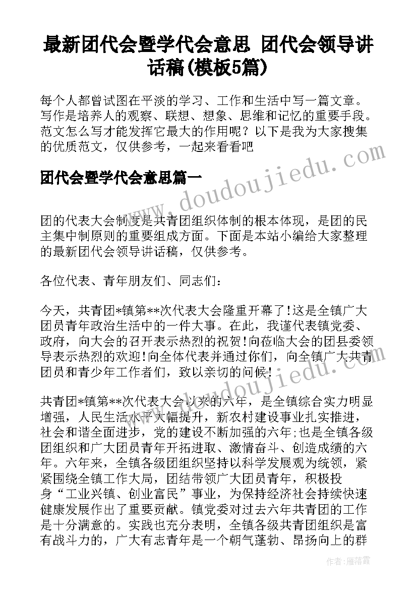 最新团代会暨学代会意思 团代会领导讲话稿(模板5篇)