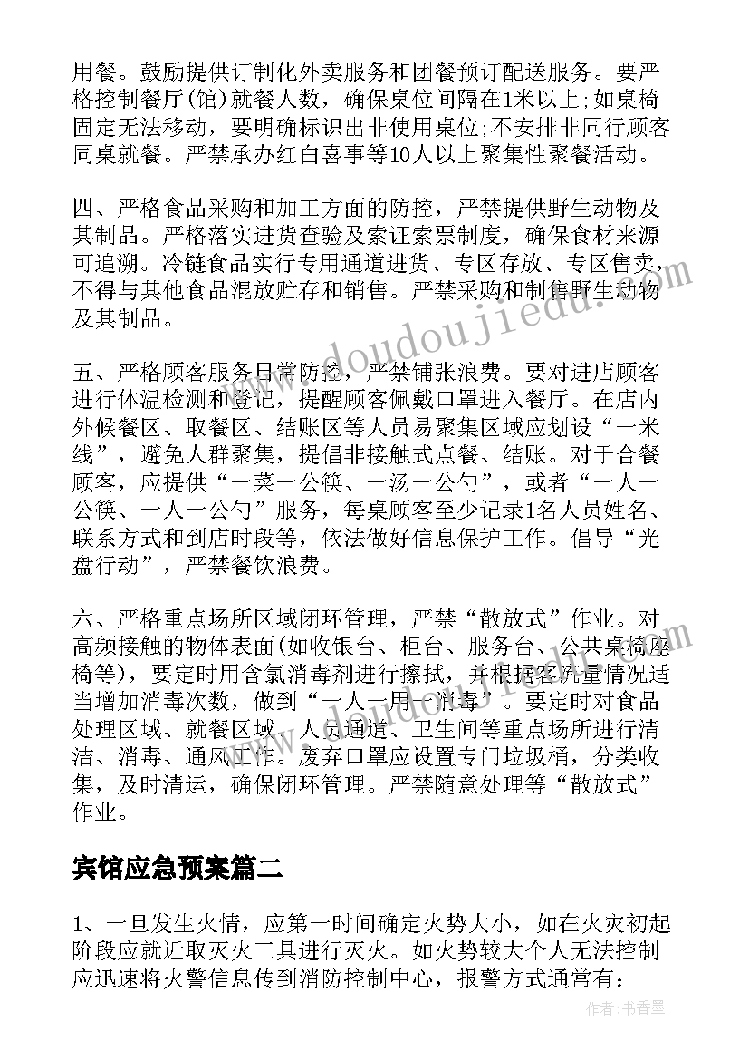 2023年宾馆应急预案(汇总7篇)