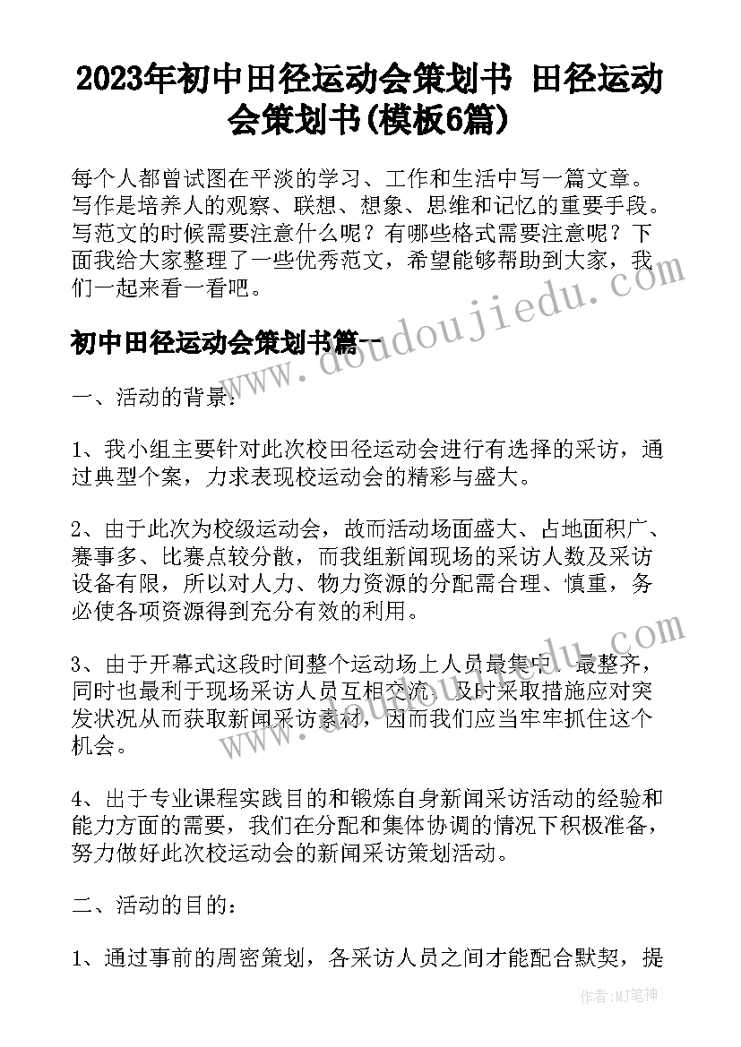 2023年初中田径运动会策划书 田径运动会策划书(模板6篇)