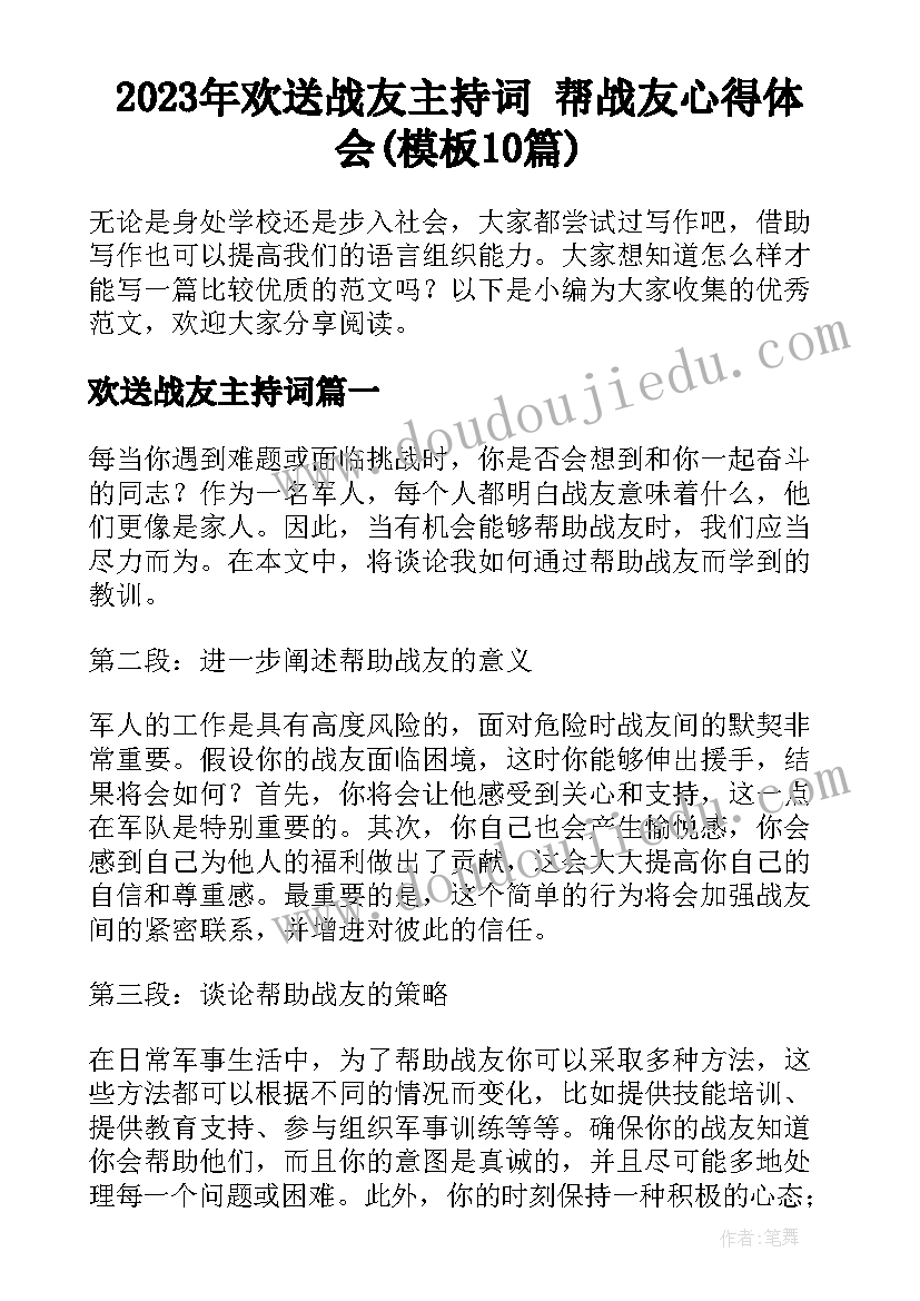 2023年欢送战友主持词 帮战友心得体会(模板10篇)