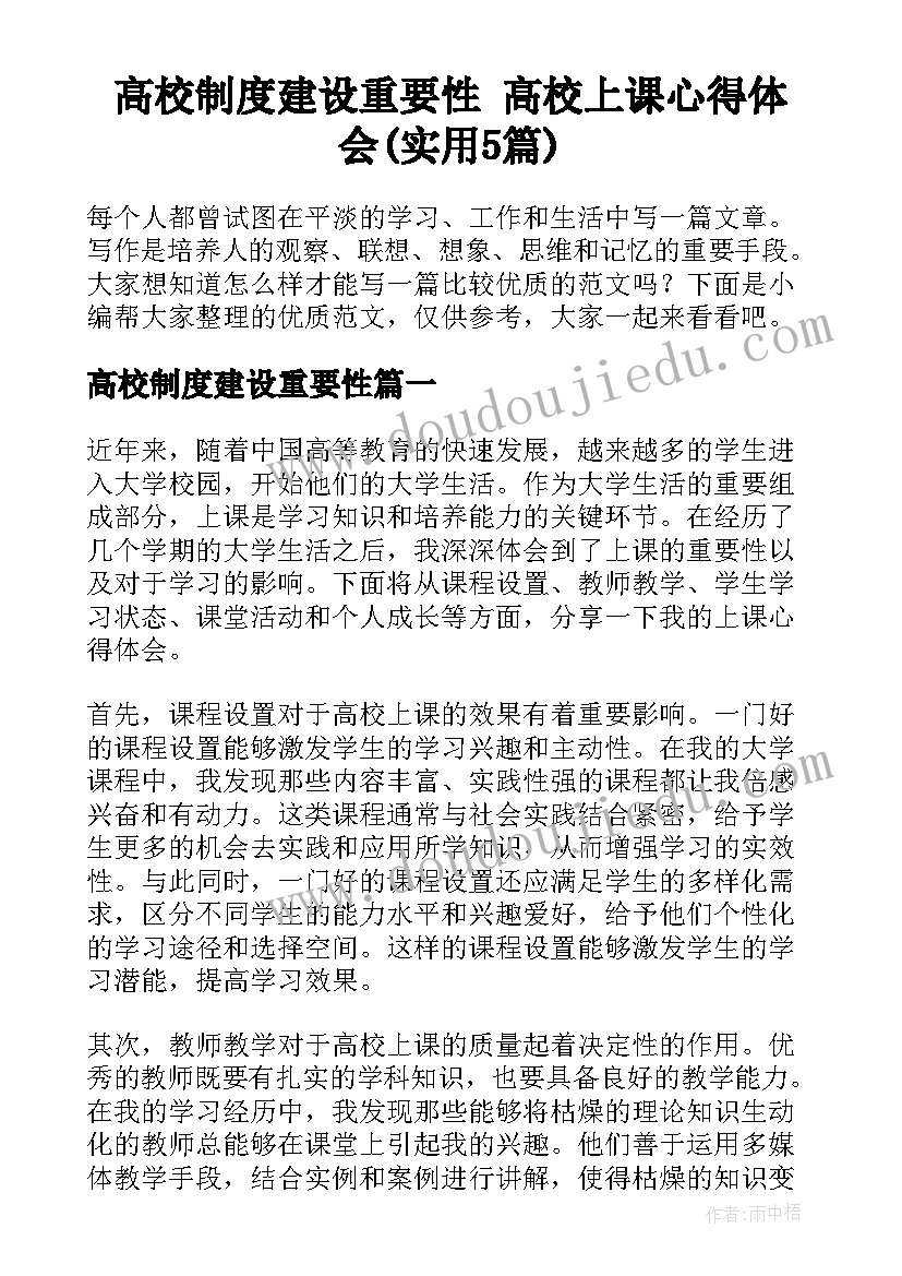 高校制度建设重要性 高校上课心得体会(实用5篇)