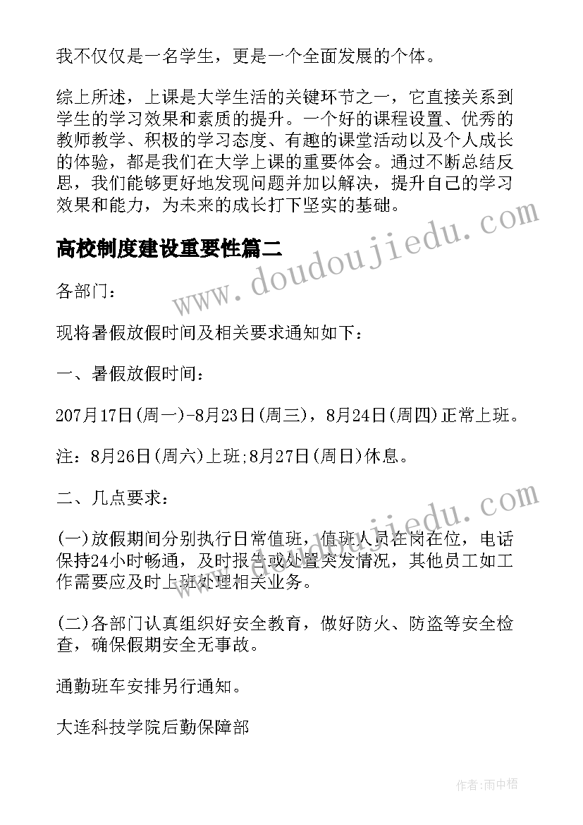 高校制度建设重要性 高校上课心得体会(实用5篇)