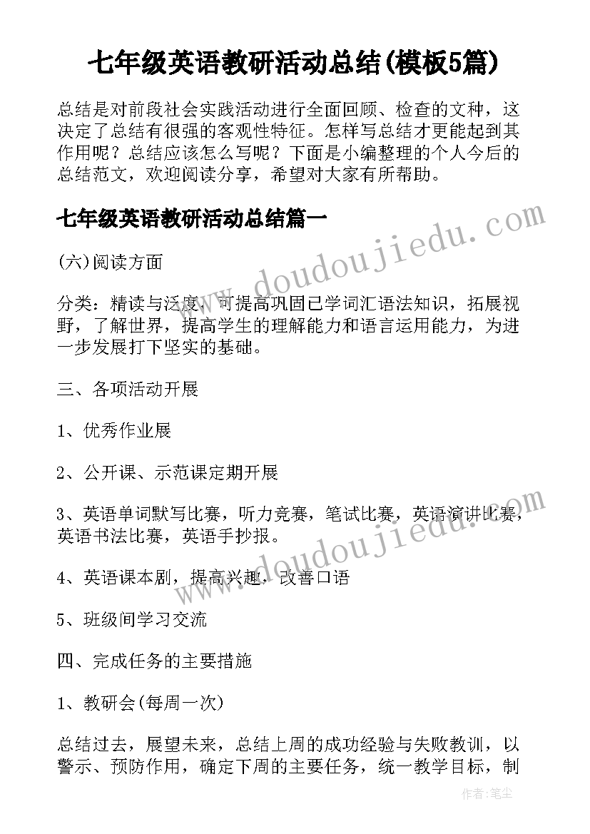 七年级英语教研活动总结(模板5篇)