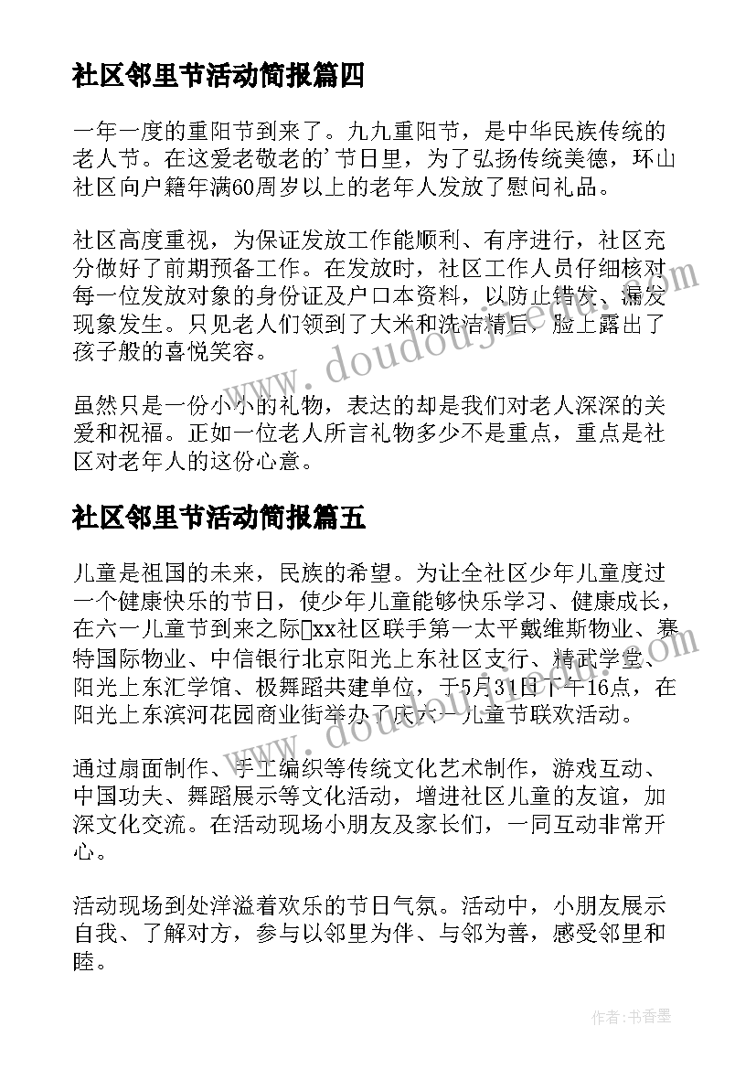 2023年社区邻里节活动简报(优秀8篇)