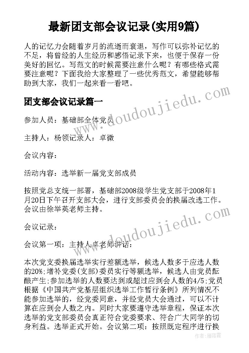 最新团支部会议记录(实用9篇)