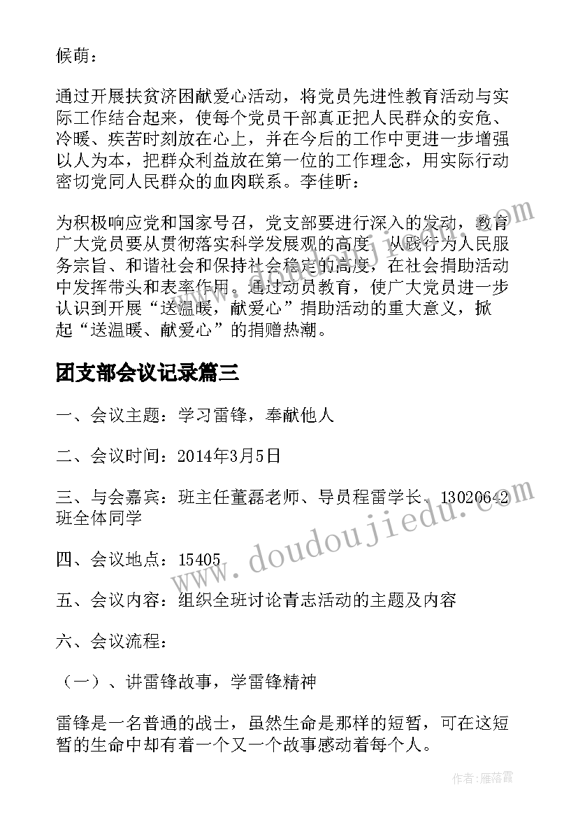 最新团支部会议记录(实用9篇)