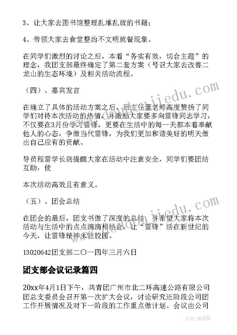 最新团支部会议记录(实用9篇)