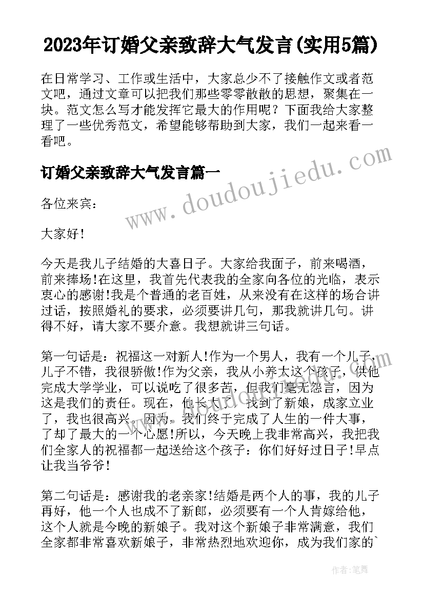 2023年订婚父亲致辞大气发言(实用5篇)