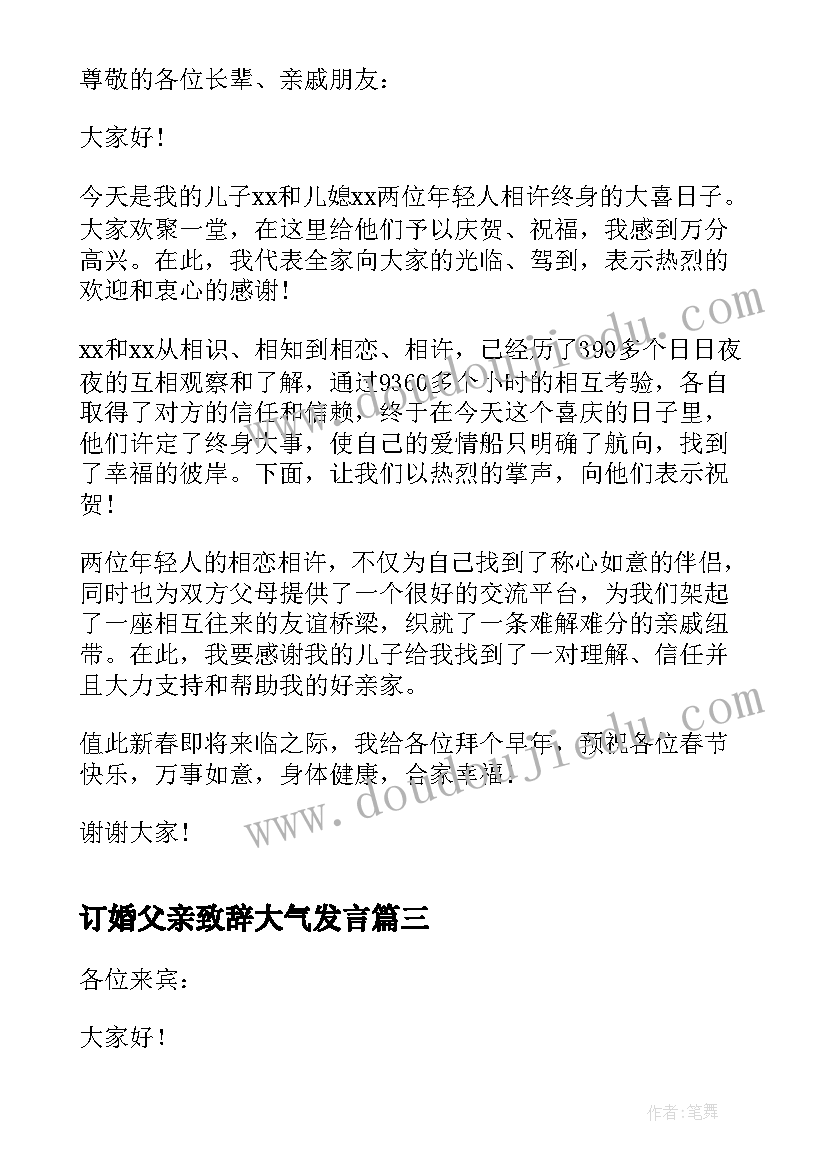 2023年订婚父亲致辞大气发言(实用5篇)