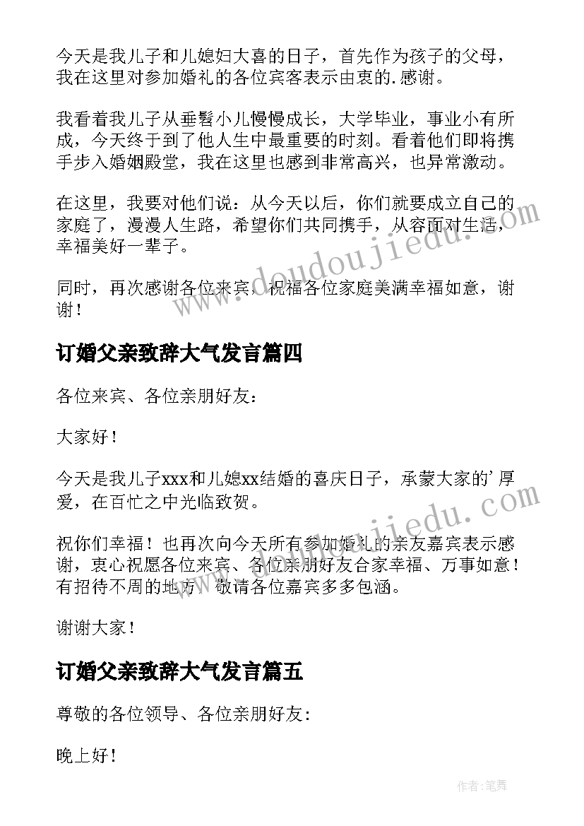 2023年订婚父亲致辞大气发言(实用5篇)