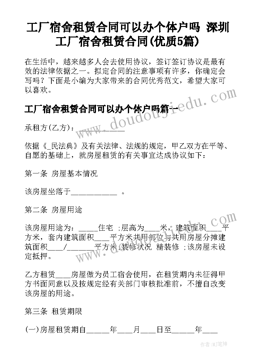 工厂宿舍租赁合同可以办个体户吗 深圳工厂宿舍租赁合同(优质5篇)