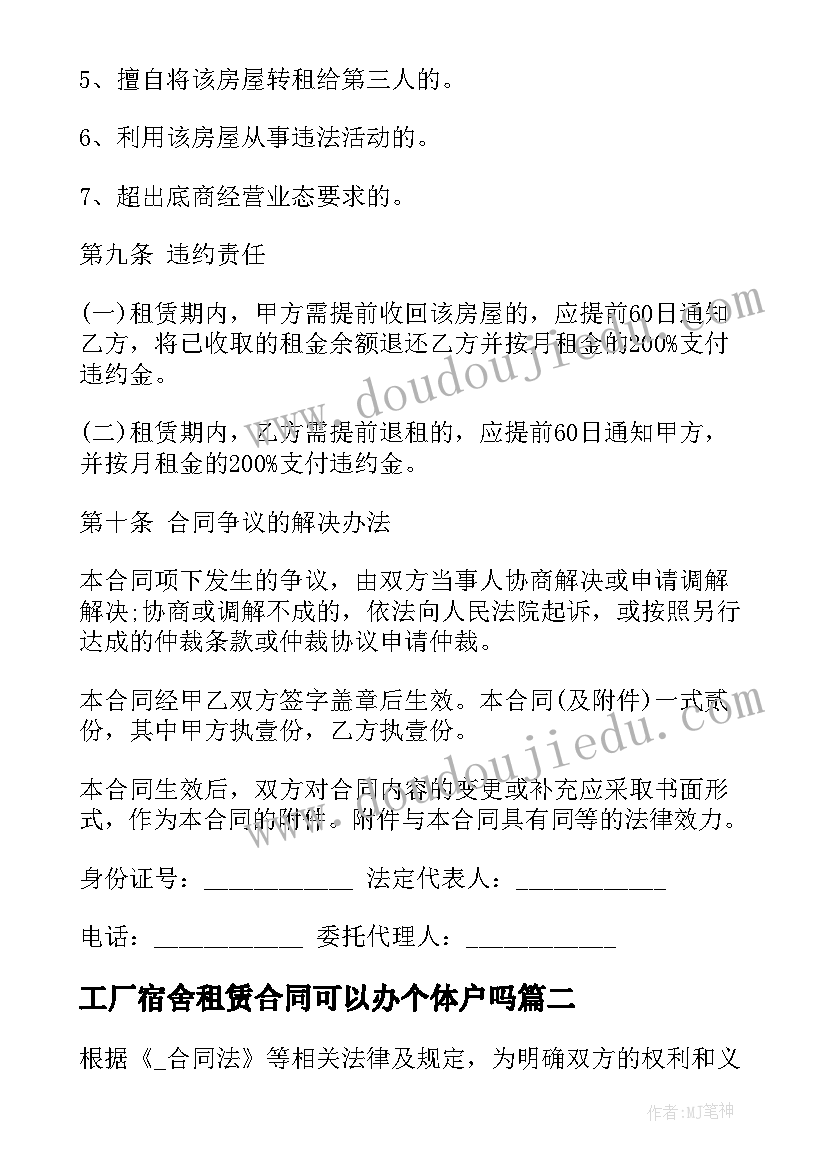 工厂宿舍租赁合同可以办个体户吗 深圳工厂宿舍租赁合同(优质5篇)