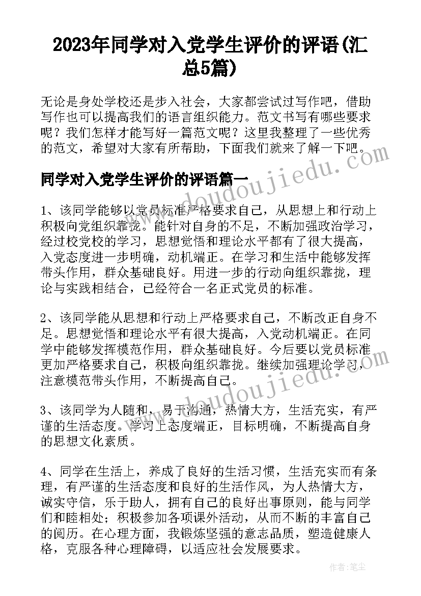 2023年同学对入党学生评价的评语(汇总5篇)