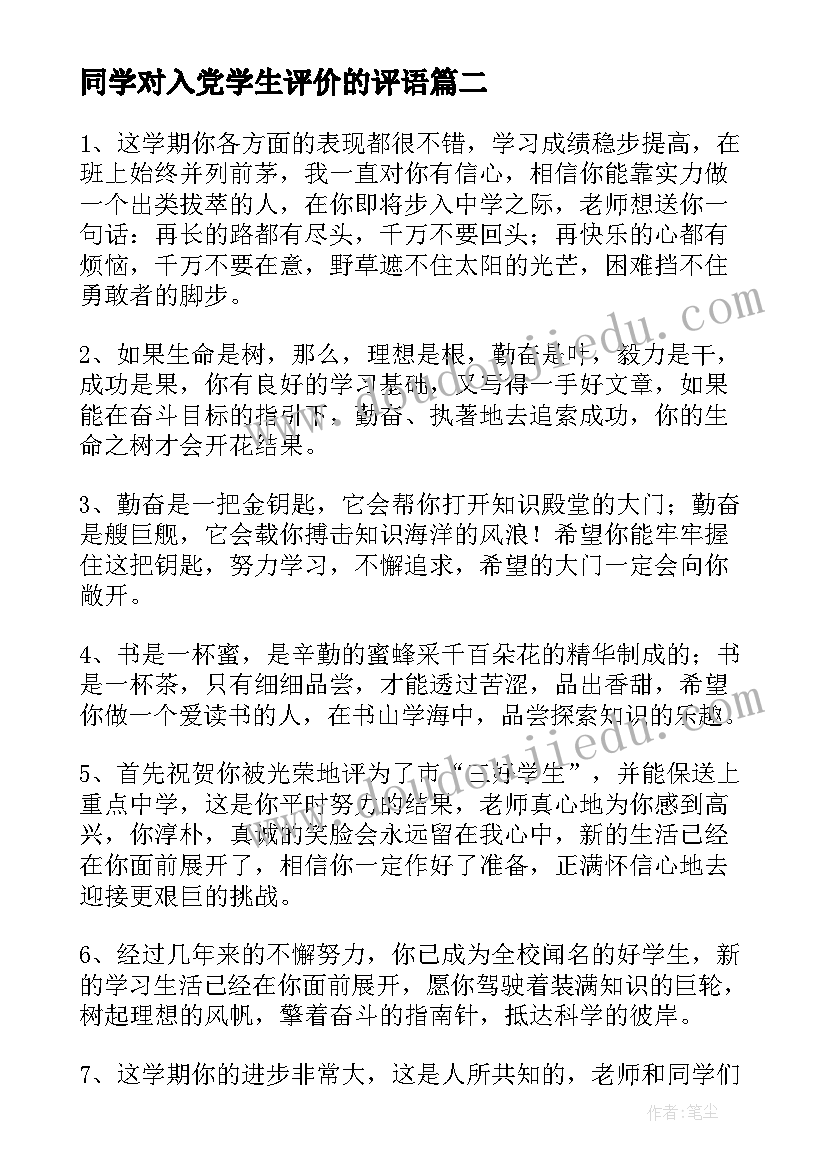 2023年同学对入党学生评价的评语(汇总5篇)