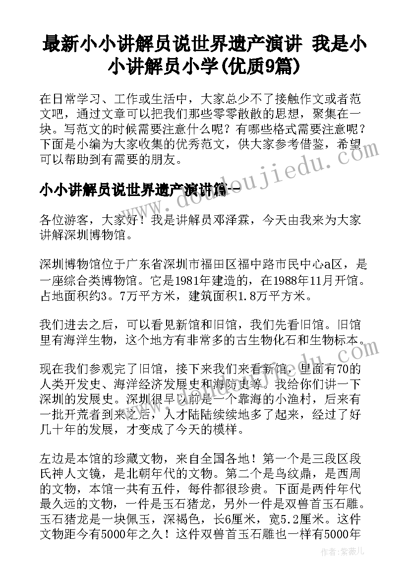 最新小小讲解员说世界遗产演讲 我是小小讲解员小学(优质9篇)