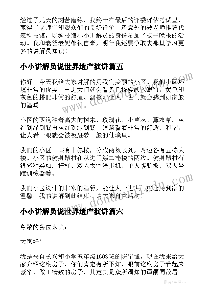 最新小小讲解员说世界遗产演讲 我是小小讲解员小学(优质9篇)