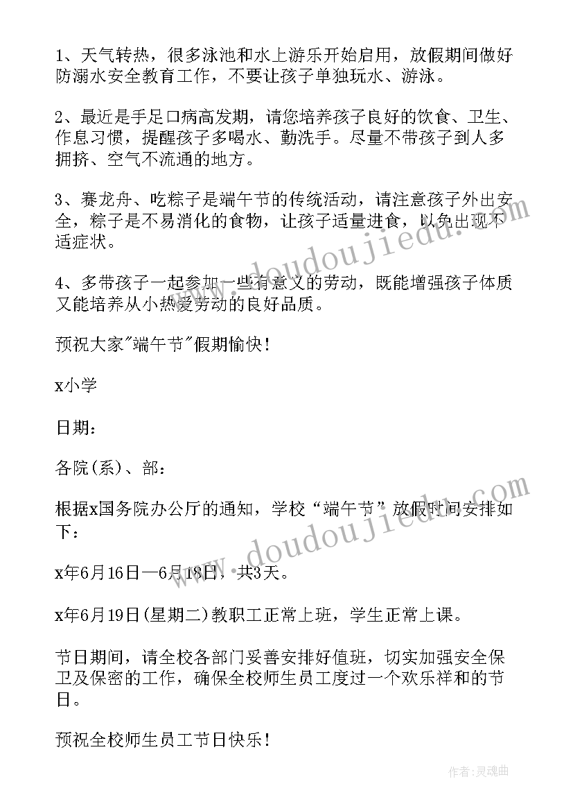 2023年物业端午节放假通知文案 端午节放假的通知(汇总5篇)