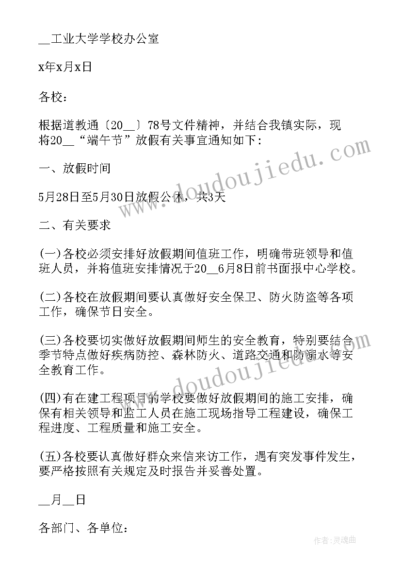 2023年物业端午节放假通知文案 端午节放假的通知(汇总5篇)