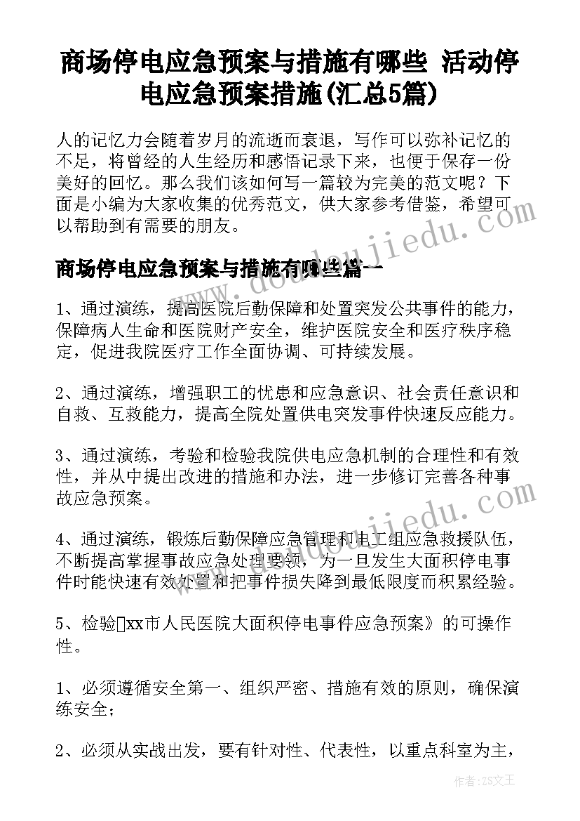 商场停电应急预案与措施有哪些 活动停电应急预案措施(汇总5篇)