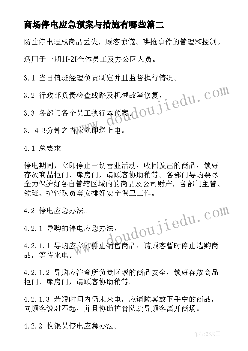 商场停电应急预案与措施有哪些 活动停电应急预案措施(汇总5篇)