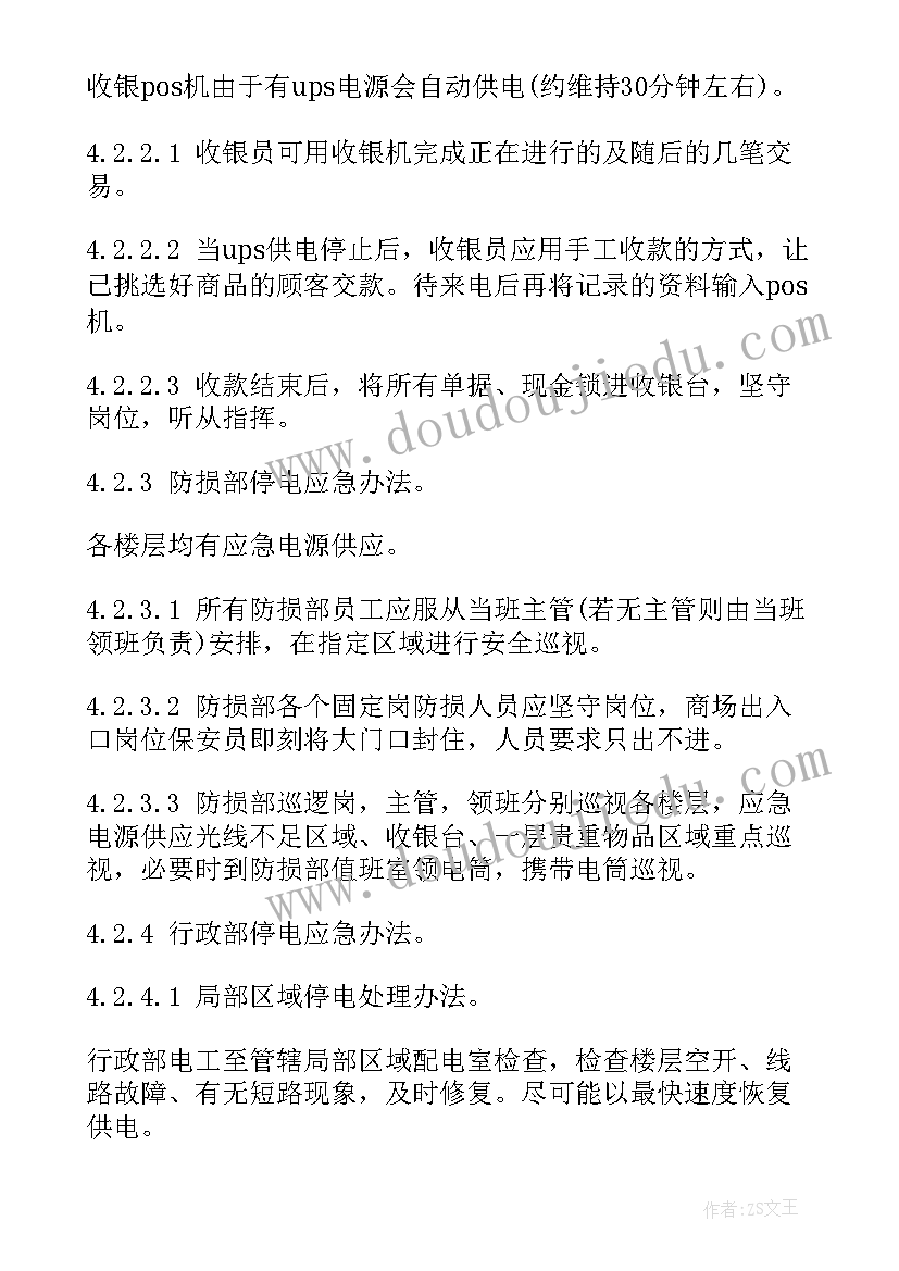 商场停电应急预案与措施有哪些 活动停电应急预案措施(汇总5篇)