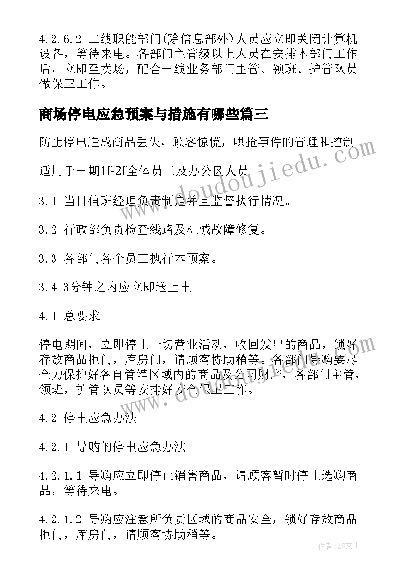 商场停电应急预案与措施有哪些 活动停电应急预案措施(汇总5篇)