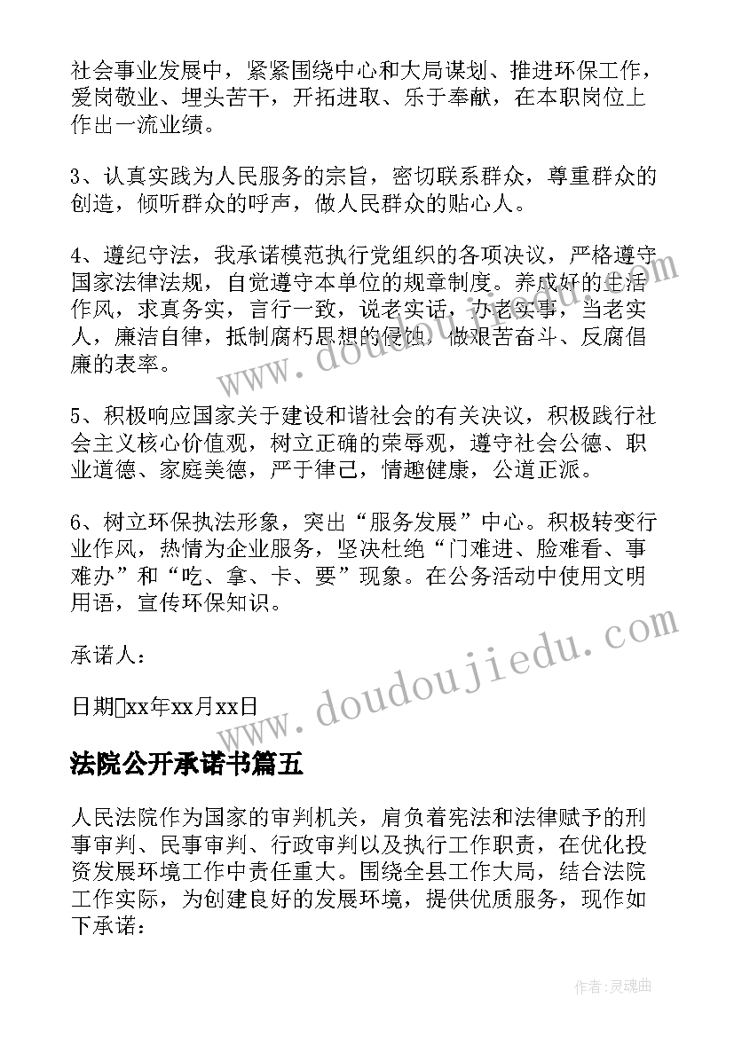 最新法院公开承诺书(通用5篇)