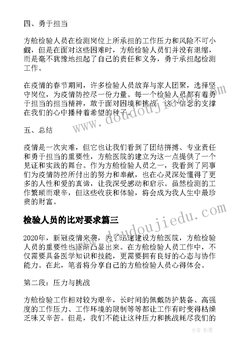 检验人员的比对要求 检验人员承诺书(实用9篇)